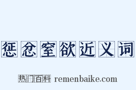 惩忿窒欲近义词是什么意思的图片